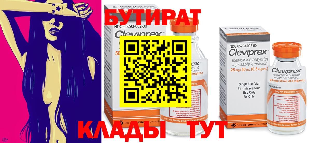 БУТИРАТ бутандиол  Вход с VPN  БУТИРАТ  Киреевск 