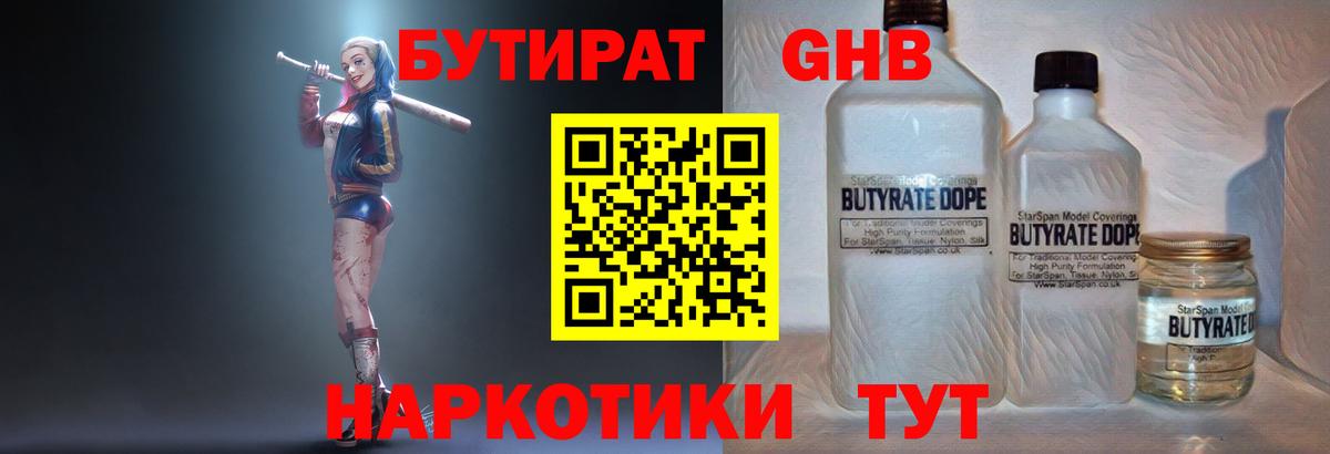 БУТИРАТ 1.4BDO Киреевск