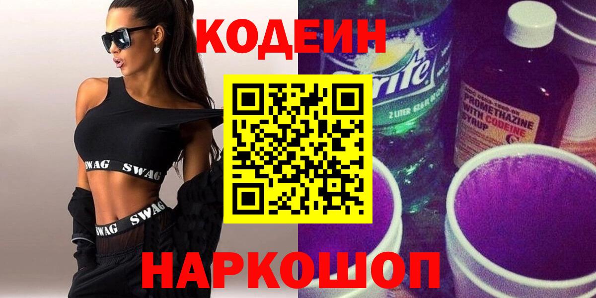 Киреевск  Кодеин Purple Drank  Кодеиновый сироп Lean Purple Drank  Вход с VPN 